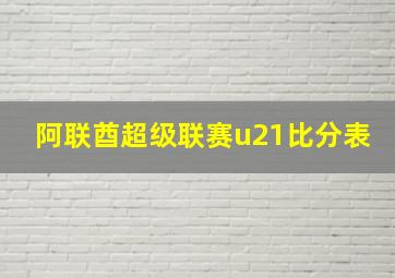 阿联酋超级联赛u21比分表