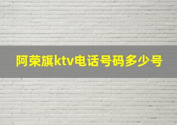 阿荣旗ktv电话号码多少号