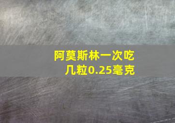 阿莫斯林一次吃几粒0.25毫克