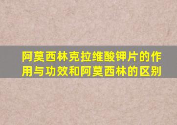 阿莫西林克拉维酸钾片的作用与功效和阿莫西林的区别