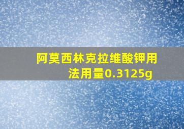 阿莫西林克拉维酸钾用法用量0.3125g