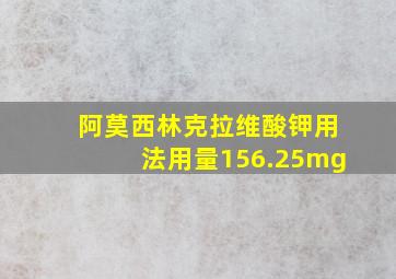 阿莫西林克拉维酸钾用法用量156.25mg