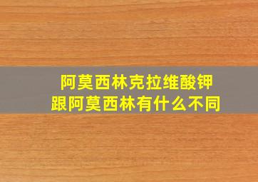 阿莫西林克拉维酸钾跟阿莫西林有什么不同