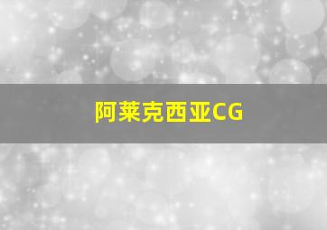 阿莱克西亚CG