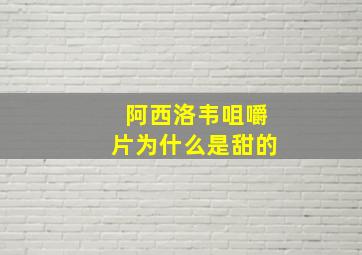 阿西洛韦咀嚼片为什么是甜的