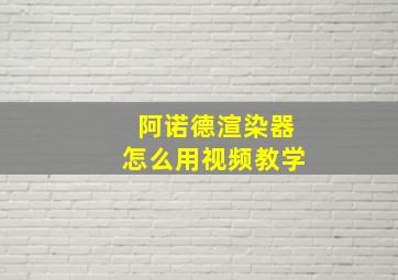 阿诺德渲染器怎么用视频教学