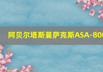 阿贝尔塔斯蔓萨克斯ASA-800