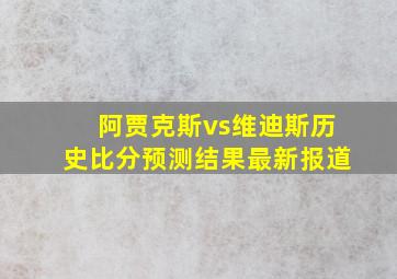 阿贾克斯vs维迪斯历史比分预测结果最新报道