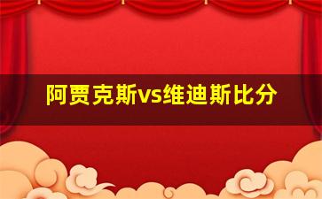 阿贾克斯vs维迪斯比分