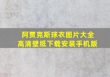 阿贾克斯球衣图片大全高清壁纸下载安装手机版