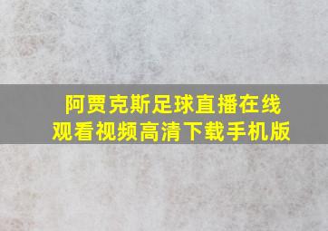 阿贾克斯足球直播在线观看视频高清下载手机版