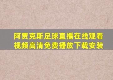 阿贾克斯足球直播在线观看视频高清免费播放下载安装