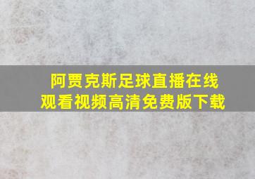 阿贾克斯足球直播在线观看视频高清免费版下载