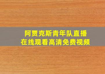 阿贾克斯青年队直播在线观看高清免费视频