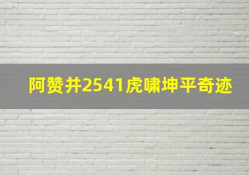 阿赞并2541虎啸坤平奇迹