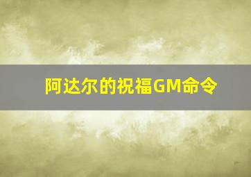 阿达尔的祝福GM命令