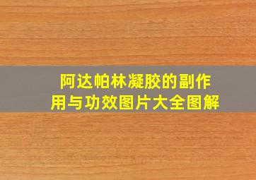 阿达帕林凝胶的副作用与功效图片大全图解