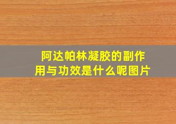 阿达帕林凝胶的副作用与功效是什么呢图片