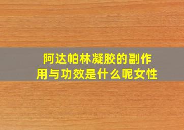 阿达帕林凝胶的副作用与功效是什么呢女性