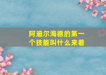 阿迪尔海德的第一个技能叫什么来着