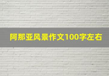 阿那亚风景作文100字左右