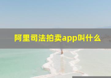 阿里司法拍卖app叫什么