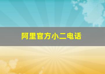 阿里官方小二电话