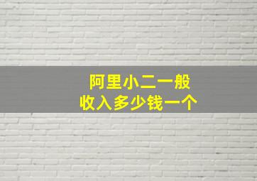 阿里小二一般收入多少钱一个