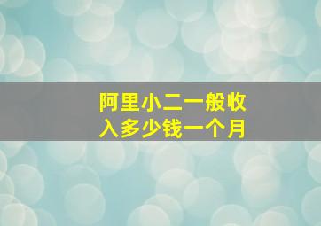 阿里小二一般收入多少钱一个月