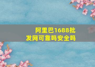 阿里巴1688批发网可靠吗安全吗