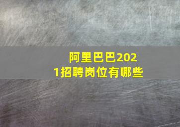 阿里巴巴2021招聘岗位有哪些