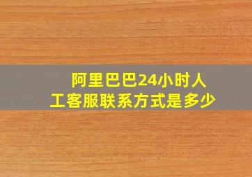 阿里巴巴24小时人工客服联系方式是多少