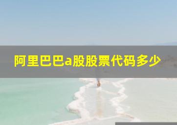 阿里巴巴a股股票代码多少