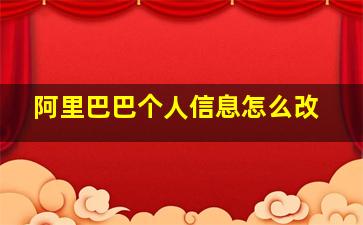 阿里巴巴个人信息怎么改