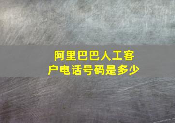 阿里巴巴人工客户电话号码是多少