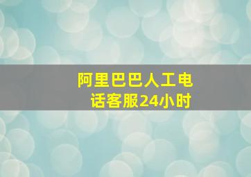 阿里巴巴人工电话客服24小时