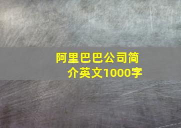 阿里巴巴公司简介英文1000字