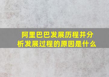 阿里巴巴发展历程并分析发展过程的原因是什么