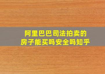 阿里巴巴司法拍卖的房子能买吗安全吗知乎