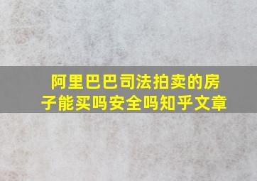 阿里巴巴司法拍卖的房子能买吗安全吗知乎文章