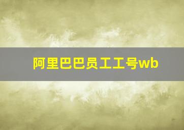 阿里巴巴员工工号wb