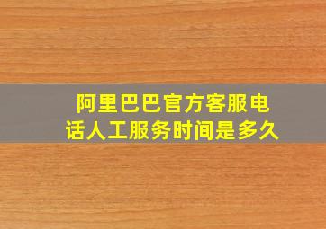 阿里巴巴官方客服电话人工服务时间是多久