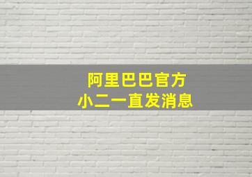 阿里巴巴官方小二一直发消息