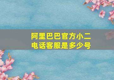 阿里巴巴官方小二电话客服是多少号