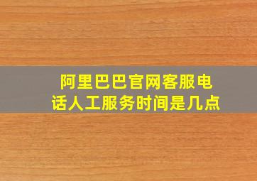 阿里巴巴官网客服电话人工服务时间是几点