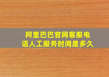 阿里巴巴官网客服电话人工服务时间是多久