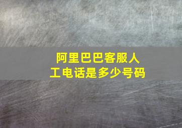 阿里巴巴客服人工电话是多少号码