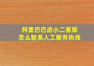 阿里巴巴店小二客服怎么联系人工服务热线