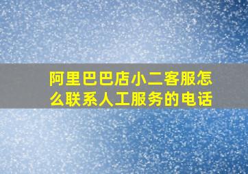 阿里巴巴店小二客服怎么联系人工服务的电话