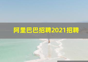 阿里巴巴招聘2021招聘